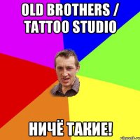 Оld Brothers / tattoo studio Ничё такие!