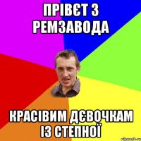 Прівєт з РЕМзавода красівим дєвочкам із степної