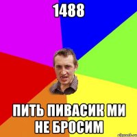 1488 пить пивасик ми не бросим