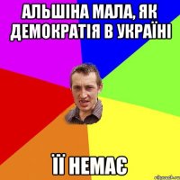 Альшіна мала, як демократія в Україні ЇЇ немає