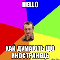 Hello хай думають що иностранець