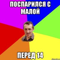 поспарился с малой перед 14