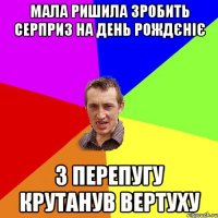 Мала ришила зробить серприз на день рождєніє з перепугу крутанув вертуху