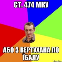 Ст. 474 МКУ Або з вертухана по їбалу