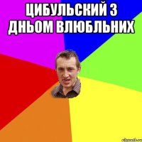 Цибульский з Дньом влюбльних 