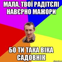 Мала, твої радітєлі навєрно мажори бо ти така Віка Садовнік