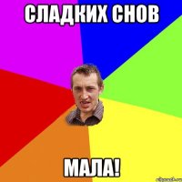 Сладких снов мала!