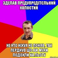 ЗДЕЛАВ ПРЕДУПРЕДІТЄЛЬНИЙ ХОЛОСТИЙ НЕ ХТО НІХУЯ НЕ ПОНЯВ, ТАК ПЕРДНУВ ШО АЖ МУХИ ПОДОХЛИ НА ЛЬОТУ