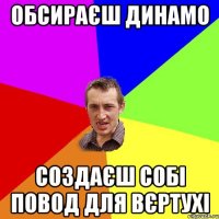 обсираєш динамо создаєш собі повод для вєртухі