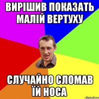 Вирішив показать малій вертуху Случайно сломав їй носа