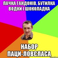 пачка гандонів, бутилка водки і шоколадка набор паци-ловєласа