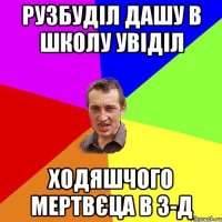 Рузбуділ Дашу в школу увіділ ходяшчого мертвєца в 3-Д