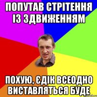 ПОПУТАВ СТРІТЕННЯ ІЗ ЗДВИЖЕННЯМ ПОХУЮ, ЄДІК ВСЕОДНО ВИСТАВЛЯТЬСЯ БУДЕ