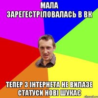 Мала зарегестріловалась в вк Тепер з Інтернета не вилазе Статуси нові шукає