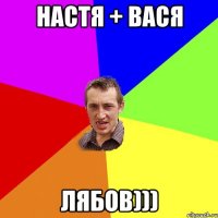 настя + вася лябов)))