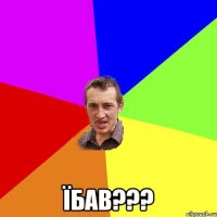  ЇБАВ???