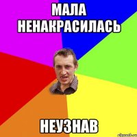 Мала ненакрасилась неузнав