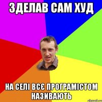 Зделав сам ХУД На селі всє Програмістом називають