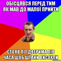 обісцявся перед тим як мав до малої прийти стояв піт дверима пів часа шоб штани висохли