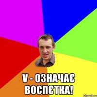  V - означає воспєтка!