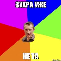 зухра уже не та