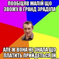 пообіцяв малій що звожу в гранд зраділа але ж вона не знала що платить прийдеться їй