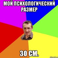 мой психологический размер 30 см.