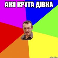 Аня крута дівка 