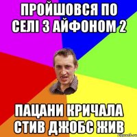 Пройшовся по селі з айфоном 2 пацани кричала Стив Джобс жив