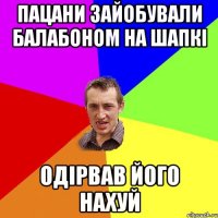 Пацани зайобували балабоном на шапкі Одірвав його нахуй