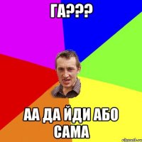 Га??? аа да Йди або сама