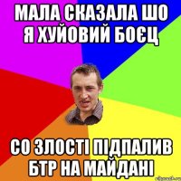 МАЛА СКАЗАЛА ШО Я ХУЙОВИЙ БОЄЦ СО ЗЛОСТІ ПІДПАЛИВ БТР НА МАЙДАНІ