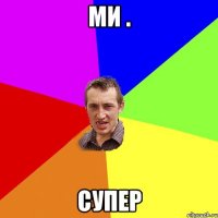 ми . супер