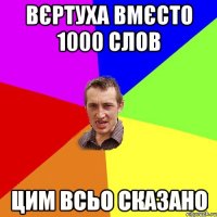 Вєртуха вмєсто 1000 слов цим всьо сказано