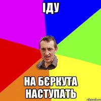 Іду на бєркута наступать