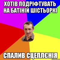 Хотів подріфтувать на батіній шістьоркі Спалив сцеплєнія