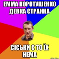 Емма Коротушенко девка странна Сіськи є то їх нема