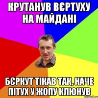 крутанув вєртуху на майдані бєркут тікав так, наче пітух у жопу клюнув