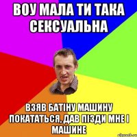 Воу мала ти така сексуальна Взяв батіну машину покататься, дав пізди мне і машине