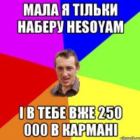 Мала я тільки наберу HESOYAM І в тебе вже 250 000 в кармані