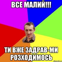 все малий!!! ти вже задрав-ми розходимось