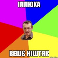 Іллюха Вешє ніштяк