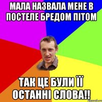 Мала назвала мене в постеле Бредом Пітом так це були її останні слова!!