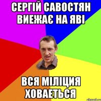 Сергій Савостян виежає на яві вся міліция ховаеться