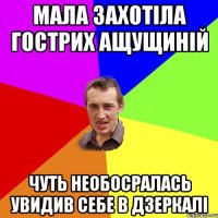 мала захотіла гострих ащущиній чуть необосралась увидив себе в дзеркалі