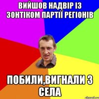 ВИЙШОВ НАДВІР ІЗ ЗОНТІКОМ ПАРТІЇ РЕГІОНІВ ПОБИЛИ,ВИГНАЛИ З СЕЛА