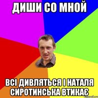 диши со мной всі дивляться і наталя сиротинська втикає