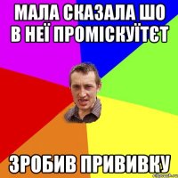 мала сказала шо в неї проміскуїтєт зробив прививку