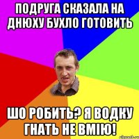 Подруга сказала на днюху бухло готовить Шо робить? Я водку гнать не вмію!