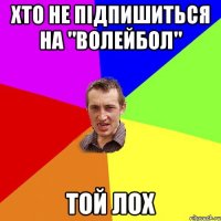 Хто не підпишиться на "Волейбол" той лох